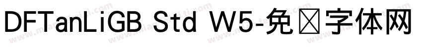 DFTanLiGB Std W5字体转换